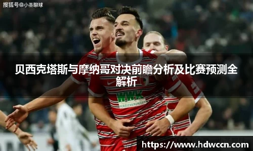 贝西克塔斯与摩纳哥对决前瞻分析及比赛预测全解析