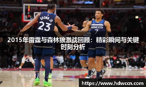 2015年雷霆与森林狼激战回顾：精彩瞬间与关键时刻分析