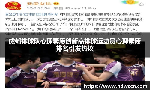 成都排球队心理素质创新高排球运动员心理素质排名引发热议