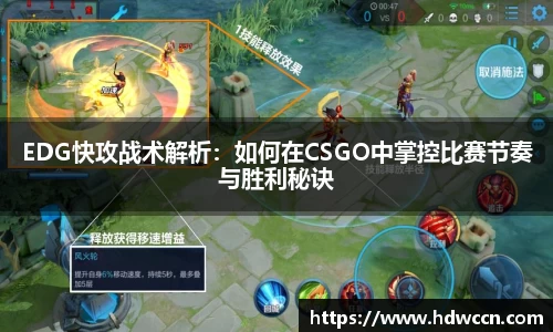 EDG快攻战术解析：如何在CSGO中掌控比赛节奏与胜利秘诀