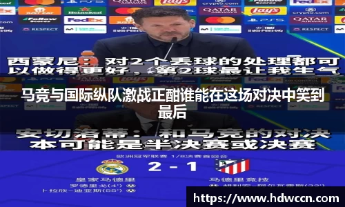 马竞与国际纵队激战正酣谁能在这场对决中笑到最后