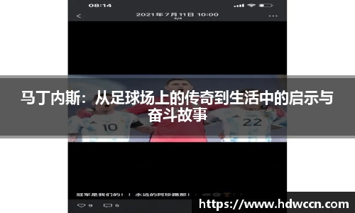马丁内斯：从足球场上的传奇到生活中的启示与奋斗故事