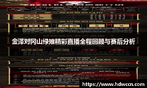 金泽对冈山绿雉精彩直播全程回顾与赛后分析