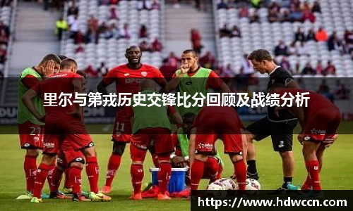 里尔与第戎历史交锋比分回顾及战绩分析