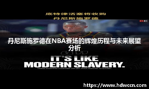 丹尼斯施罗德在NBA赛场的辉煌历程与未来展望分析