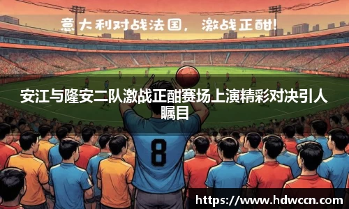 安江与隆安二队激战正酣赛场上演精彩对决引人瞩目
