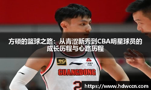 方硕的篮球之路：从青涩新秀到CBA明星球员的成长历程与心路历程